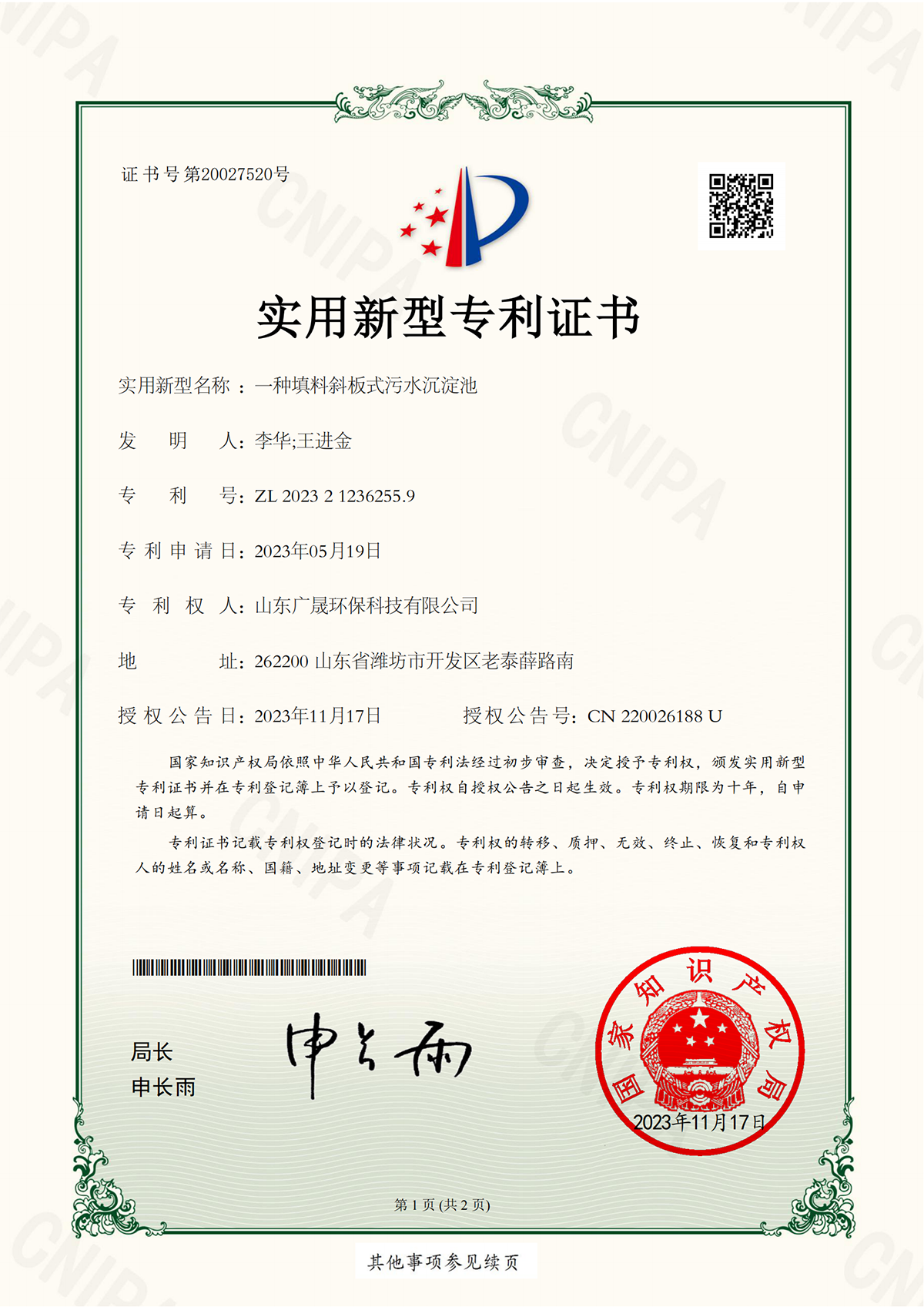13.一種填料斜板式污水沉淀池.png