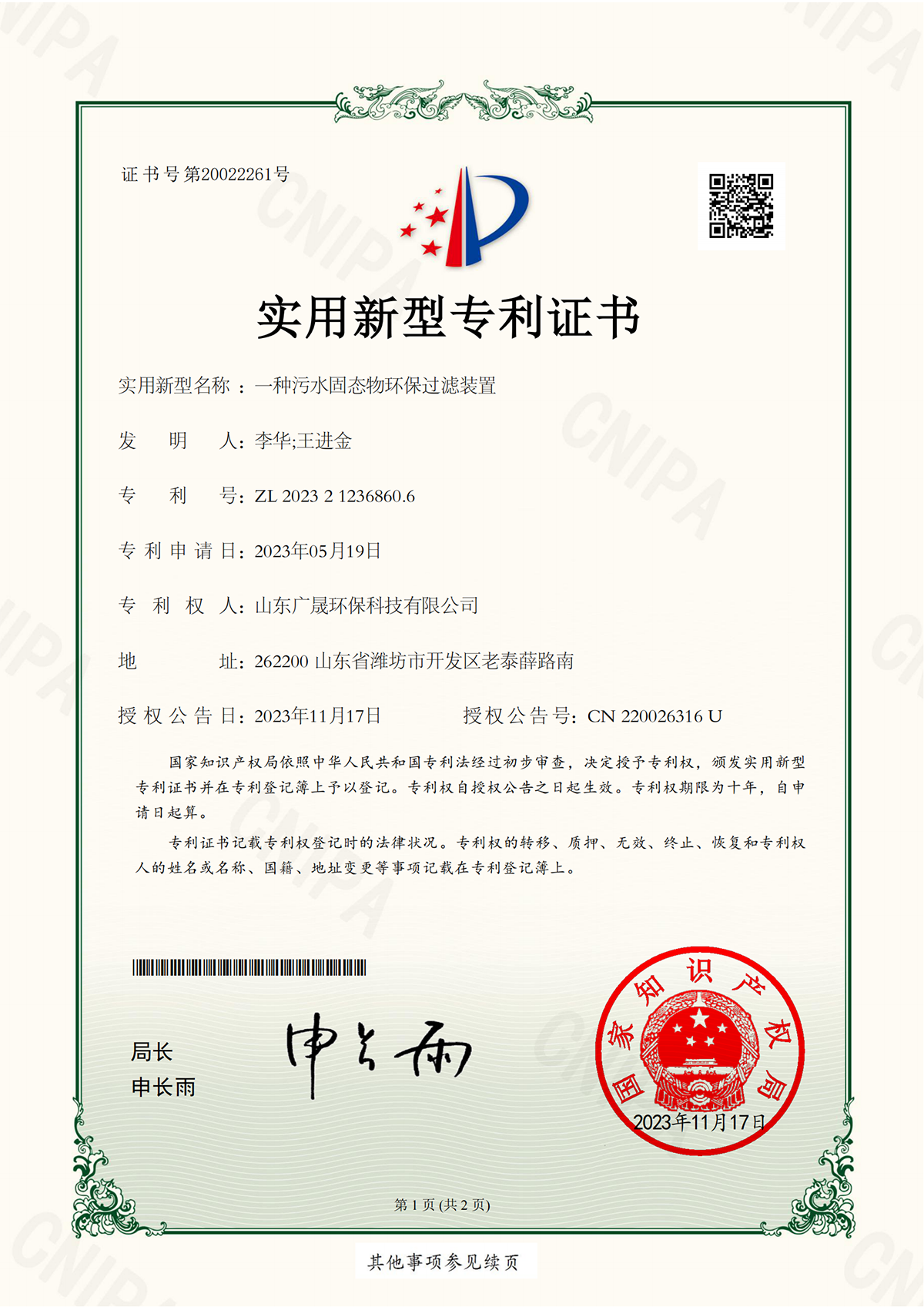 13.一種污水固態物環保過濾裝置.png